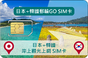 歌詩達郵輪莎倫娜號-日本+韓國岸上觀光專用上網SIM 卡(日韓本土及外島皆可使用)